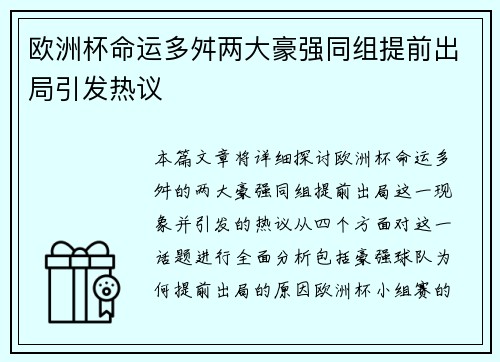 欧洲杯命运多舛两大豪强同组提前出局引发热议