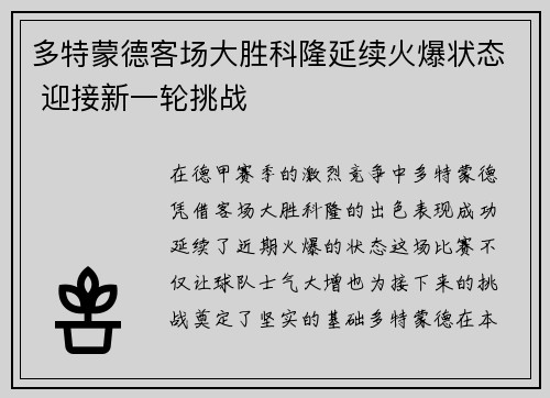 多特蒙德客场大胜科隆延续火爆状态 迎接新一轮挑战