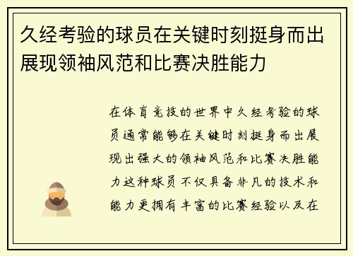 久经考验的球员在关键时刻挺身而出展现领袖风范和比赛决胜能力
