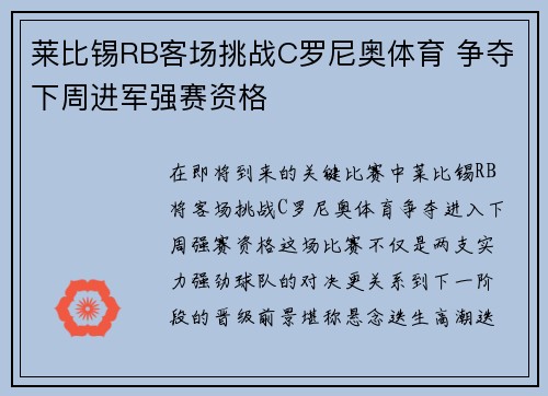 莱比锡RB客场挑战C罗尼奥体育 争夺下周进军强赛资格