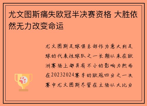 尤文图斯痛失欧冠半决赛资格 大胜依然无力改变命运