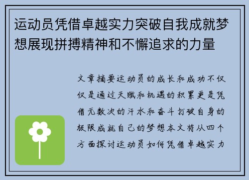 运动员凭借卓越实力突破自我成就梦想展现拼搏精神和不懈追求的力量