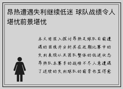 昂热遭遇失利继续低迷 球队战绩令人堪忧前景堪忧