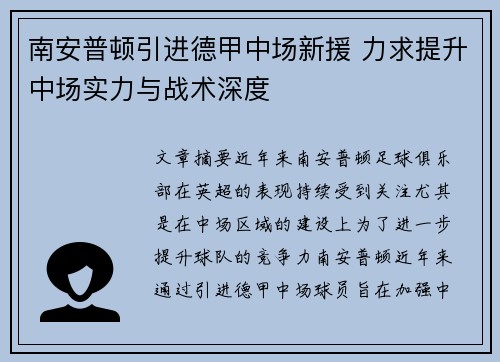 南安普顿引进德甲中场新援 力求提升中场实力与战术深度