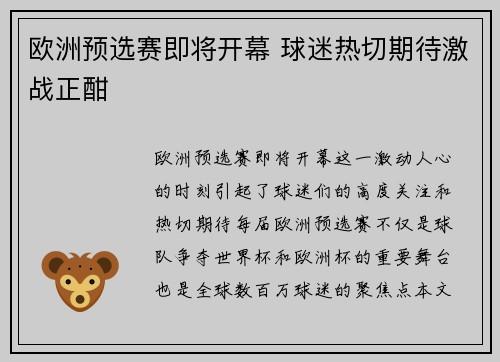 欧洲预选赛即将开幕 球迷热切期待激战正酣