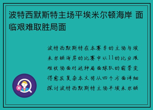 波特西默斯特主场平埃米尔顿海岸 面临艰难取胜局面