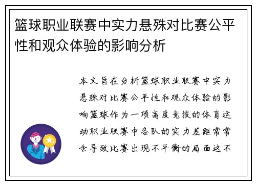 篮球职业联赛中实力悬殊对比赛公平性和观众体验的影响分析