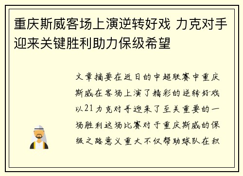 重庆斯威客场上演逆转好戏 力克对手迎来关键胜利助力保级希望