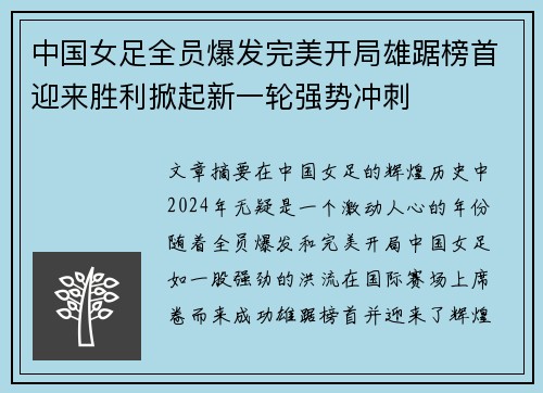 中国女足全员爆发完美开局雄踞榜首迎来胜利掀起新一轮强势冲刺