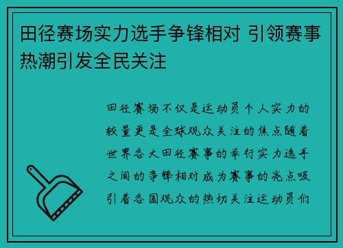 田径赛场实力选手争锋相对 引领赛事热潮引发全民关注