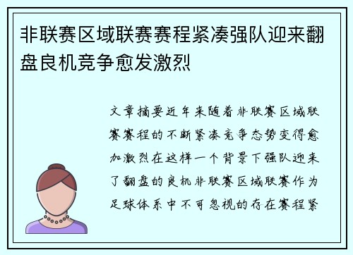 非联赛区域联赛赛程紧凑强队迎来翻盘良机竞争愈发激烈