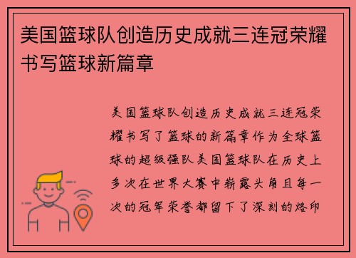 美国篮球队创造历史成就三连冠荣耀书写篮球新篇章