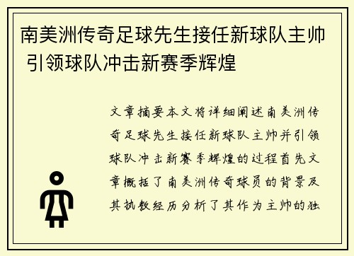 南美洲传奇足球先生接任新球队主帅 引领球队冲击新赛季辉煌
