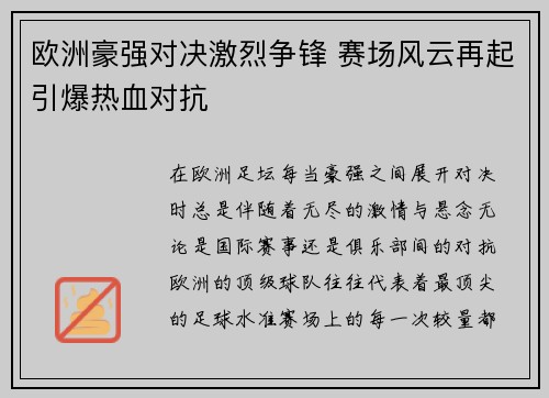 欧洲豪强对决激烈争锋 赛场风云再起引爆热血对抗