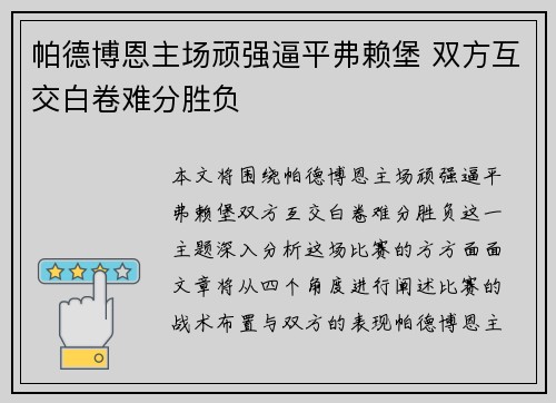 帕德博恩主场顽强逼平弗赖堡 双方互交白卷难分胜负