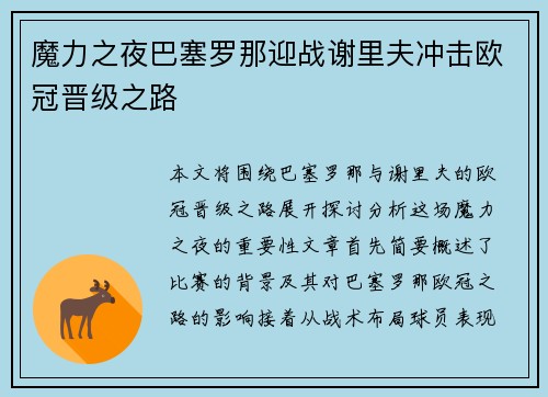 魔力之夜巴塞罗那迎战谢里夫冲击欧冠晋级之路