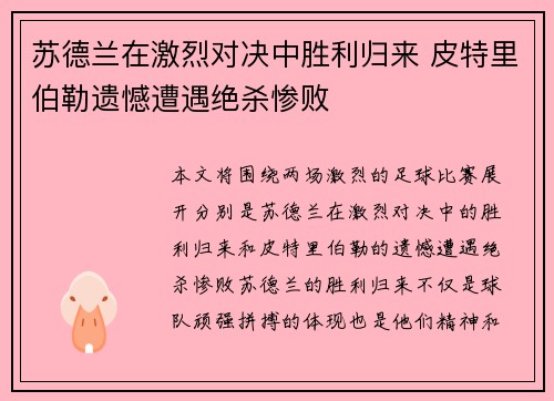 苏德兰在激烈对决中胜利归来 皮特里伯勒遗憾遭遇绝杀惨败