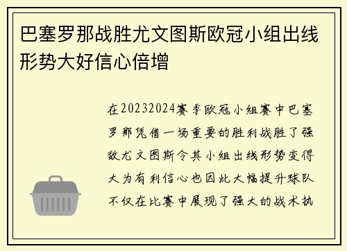 巴塞罗那战胜尤文图斯欧冠小组出线形势大好信心倍增