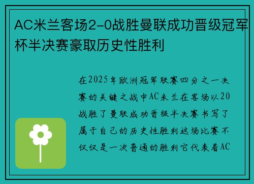 AC米兰客场2-0战胜曼联成功晋级冠军杯半决赛豪取历史性胜利