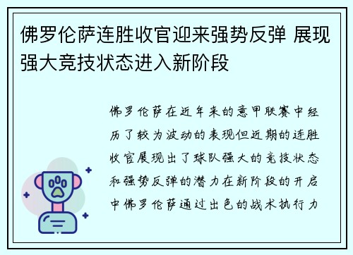佛罗伦萨连胜收官迎来强势反弹 展现强大竞技状态进入新阶段