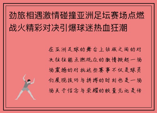 劲旅相遇激情碰撞亚洲足坛赛场点燃战火精彩对决引爆球迷热血狂潮