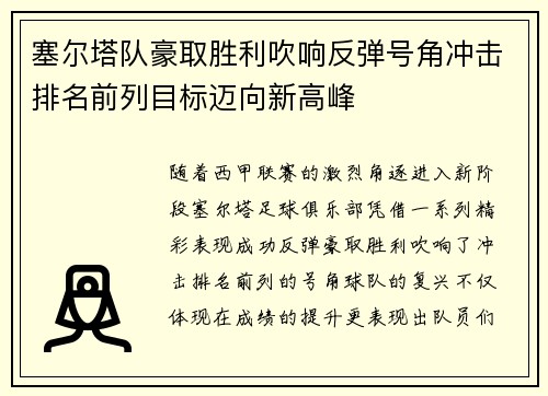 塞尔塔队豪取胜利吹响反弹号角冲击排名前列目标迈向新高峰