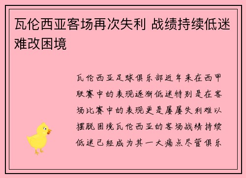 瓦伦西亚客场再次失利 战绩持续低迷难改困境