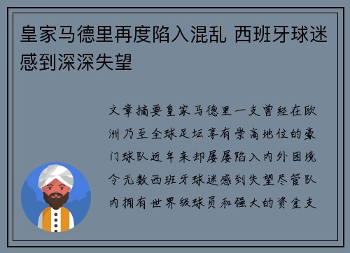 皇家马德里再度陷入混乱 西班牙球迷感到深深失望