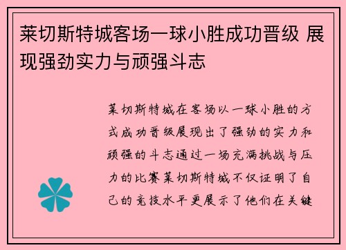 莱切斯特城客场一球小胜成功晋级 展现强劲实力与顽强斗志