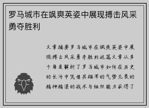 罗马城市在飒爽英姿中展现搏击风采勇夺胜利