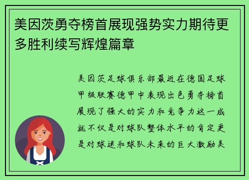 美因茨勇夺榜首展现强势实力期待更多胜利续写辉煌篇章