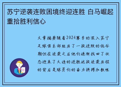 苏宁逆袭连败困境终迎连胜 白马崛起重拾胜利信心