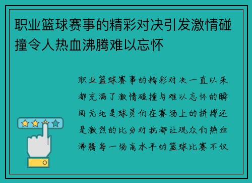 职业篮球赛事的精彩对决引发激情碰撞令人热血沸腾难以忘怀