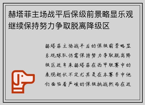 赫塔菲主场战平后保级前景略显乐观继续保持努力争取脱离降级区