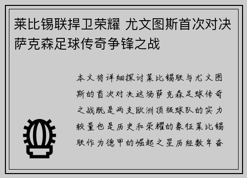 莱比锡联捍卫荣耀 尤文图斯首次对决萨克森足球传奇争锋之战