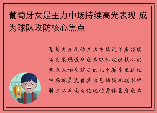 葡萄牙女足主力中场持续高光表现 成为球队攻防核心焦点