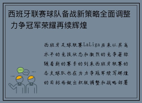 西班牙联赛球队备战新策略全面调整 力争冠军荣耀再续辉煌