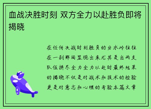 血战决胜时刻 双方全力以赴胜负即将揭晓