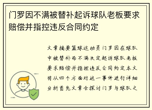 门罗因不满被替补起诉球队老板要求赔偿并指控违反合同约定