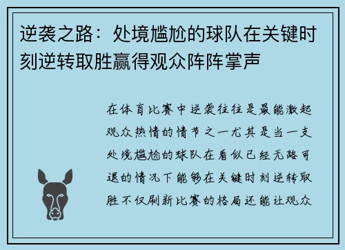 逆袭之路：处境尴尬的球队在关键时刻逆转取胜赢得观众阵阵掌声