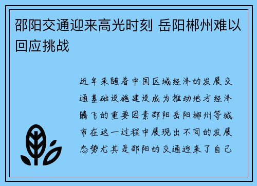 邵阳交通迎来高光时刻 岳阳郴州难以回应挑战