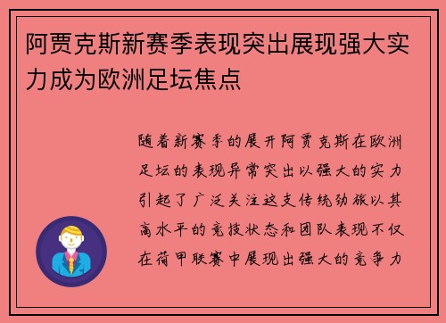 阿贾克斯新赛季表现突出展现强大实力成为欧洲足坛焦点