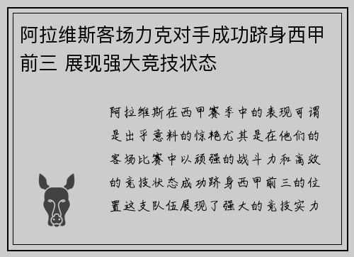 阿拉维斯客场力克对手成功跻身西甲前三 展现强大竞技状态