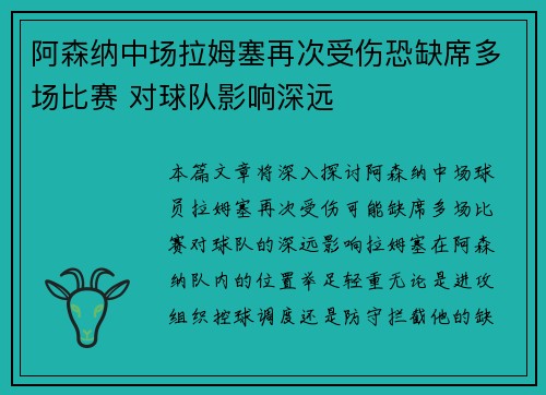 阿森纳中场拉姆塞再次受伤恐缺席多场比赛 对球队影响深远