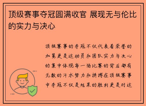 顶级赛事夺冠圆满收官 展现无与伦比的实力与决心