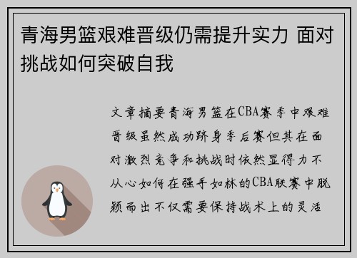 青海男篮艰难晋级仍需提升实力 面对挑战如何突破自我