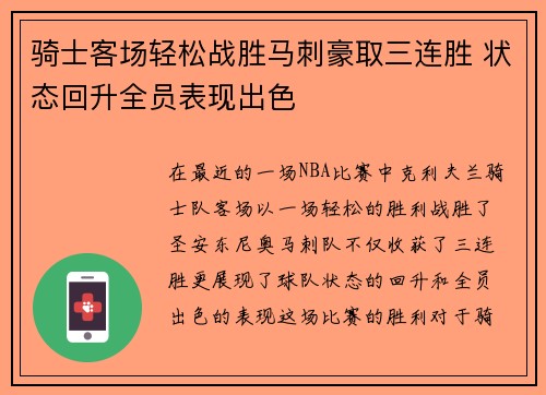 骑士客场轻松战胜马刺豪取三连胜 状态回升全员表现出色