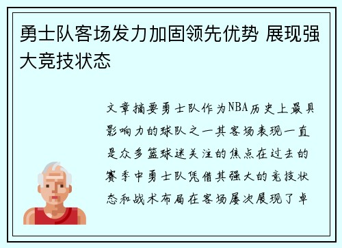 勇士队客场发力加固领先优势 展现强大竞技状态