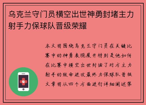 乌克兰守门员横空出世神勇封堵主力射手力保球队晋级荣耀