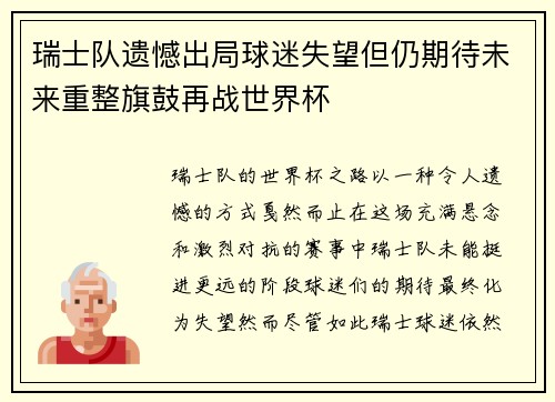 瑞士队遗憾出局球迷失望但仍期待未来重整旗鼓再战世界杯